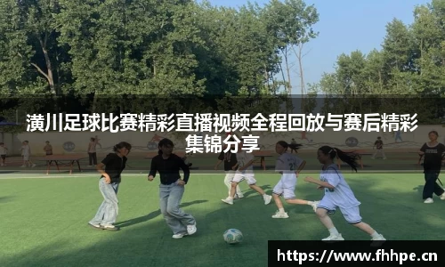 潢川足球比赛精彩直播视频全程回放与赛后精彩集锦分享