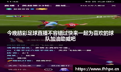 今晚精彩足球直播不容错过快来一起为喜欢的球队加油助威吧