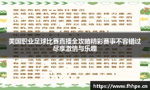 美国职业足球比赛直播全攻略精彩赛事不容错过尽享激情与乐趣