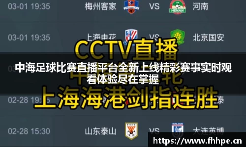 中海足球比赛直播平台全新上线精彩赛事实时观看体验尽在掌握