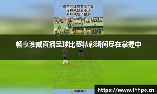 畅享澳威直播足球比赛精彩瞬间尽在掌握中