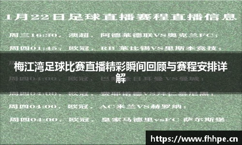 梅江湾足球比赛直播精彩瞬间回顾与赛程安排详解