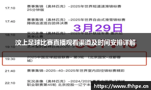 汶上足球比赛直播观看渠道及时间安排详解