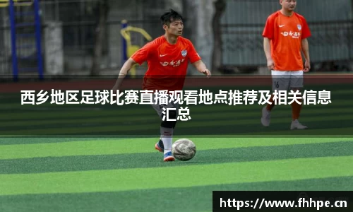 西乡地区足球比赛直播观看地点推荐及相关信息汇总