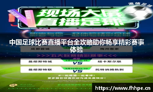 中国足球比赛直播平台全攻略助你畅享精彩赛事体验