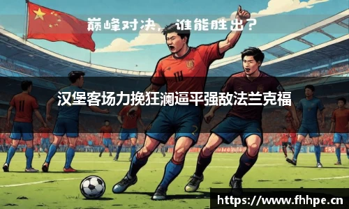 汉堡客场力挽狂澜逼平强敌法兰克福