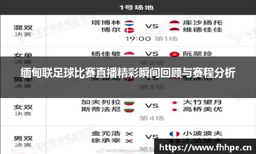 缅甸联足球比赛直播精彩瞬间回顾与赛程分析
