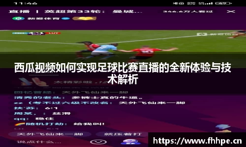 西瓜视频如何实现足球比赛直播的全新体验与技术解析