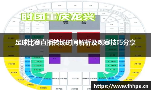 足球比赛直播转场时间解析及观赛技巧分享