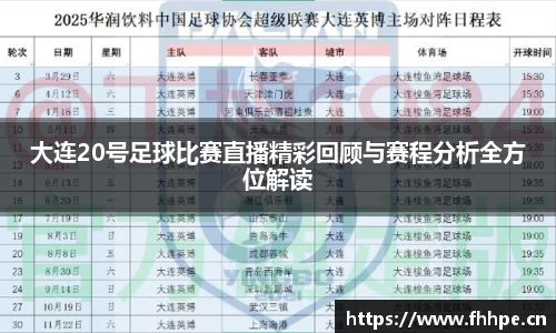 大连20号足球比赛直播精彩回顾与赛程分析全方位解读