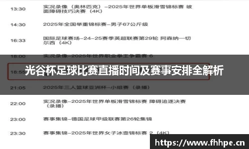 光谷杯足球比赛直播时间及赛事安排全解析