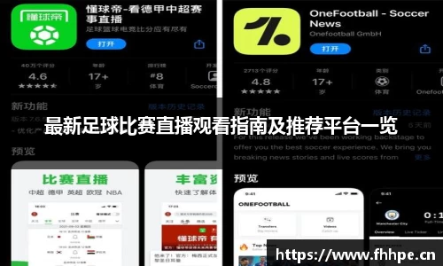 最新足球比赛直播观看指南及推荐平台一览