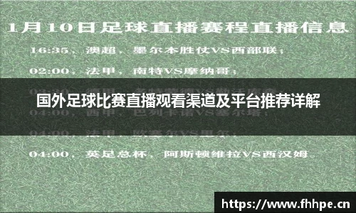 国外足球比赛直播观看渠道及平台推荐详解