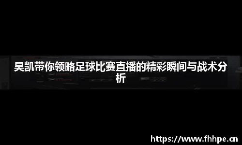 昊凯带你领略足球比赛直播的精彩瞬间与战术分析