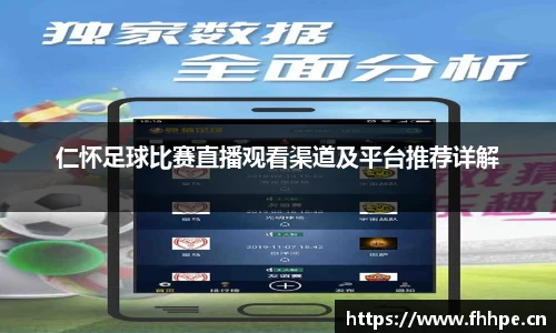 仁怀足球比赛直播观看渠道及平台推荐详解