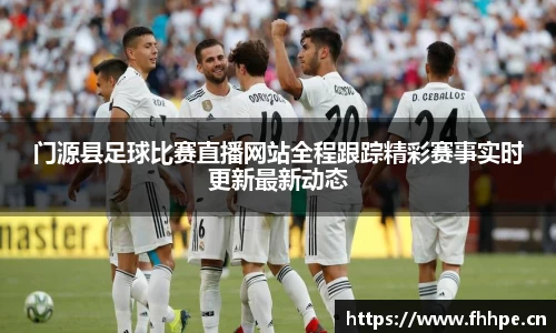 门源县足球比赛直播网站全程跟踪精彩赛事实时更新最新动态