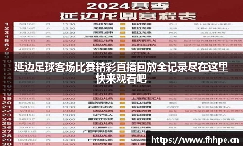 延边足球客场比赛精彩直播回放全记录尽在这里快来观看吧