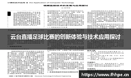 云台直播足球比赛的创新体验与技术应用探讨