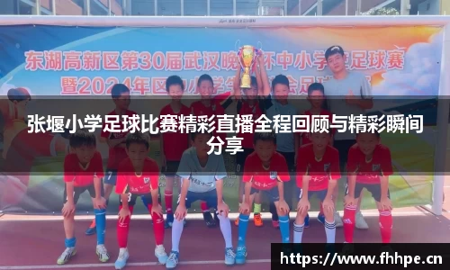 张堰小学足球比赛精彩直播全程回顾与精彩瞬间分享