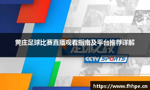 黄庄足球比赛直播观看指南及平台推荐详解