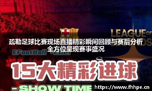 疏勒足球比赛现场直播精彩瞬间回顾与赛后分析全方位呈现赛事盛况