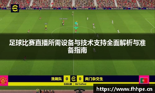 足球比赛直播所需设备与技术支持全面解析与准备指南