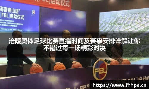 涪陵奥体足球比赛直播时间及赛事安排详解让你不错过每一场精彩对决