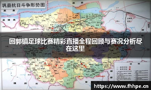 回郭镇足球比赛精彩直播全程回顾与赛况分析尽在这里
