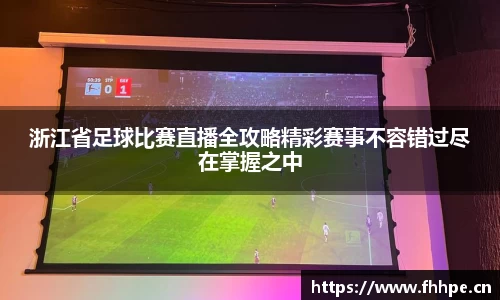 浙江省足球比赛直播全攻略精彩赛事不容错过尽在掌握之中