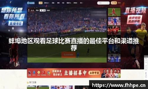蚌埠地区观看足球比赛直播的最佳平台和渠道推荐