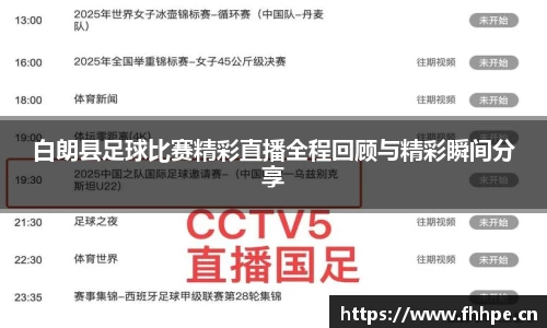 白朗县足球比赛精彩直播全程回顾与精彩瞬间分享