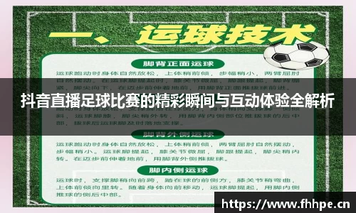 抖音直播足球比赛的精彩瞬间与互动体验全解析