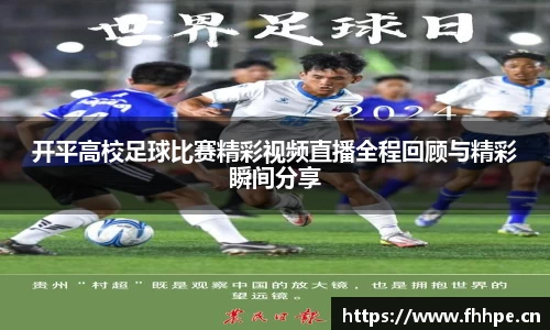 开平高校足球比赛精彩视频直播全程回顾与精彩瞬间分享