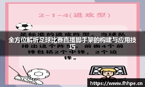 全方位解析足球比赛直播脚手架的构建与应用技巧