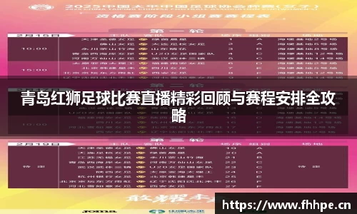 青岛红狮足球比赛直播精彩回顾与赛程安排全攻略