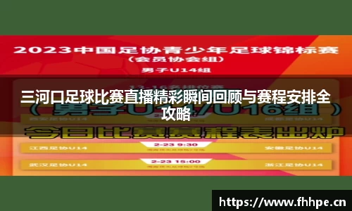 三河口足球比赛直播精彩瞬间回顾与赛程安排全攻略