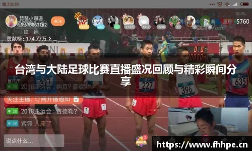 台湾与大陆足球比赛直播盛况回顾与精彩瞬间分享