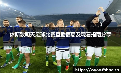 休斯敦明天足球比赛直播信息及观看指南分享