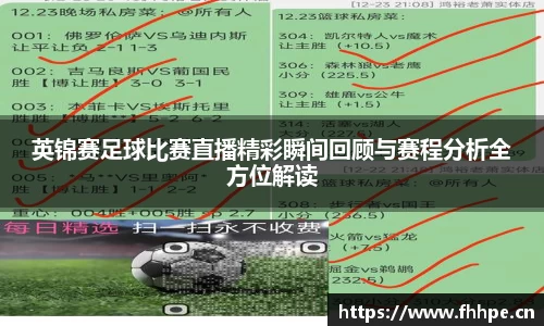 英锦赛足球比赛直播精彩瞬间回顾与赛程分析全方位解读