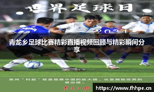 青龙乡足球比赛精彩直播视频回顾与精彩瞬间分享