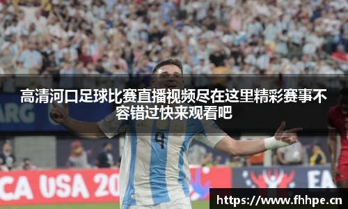 高清河口足球比赛直播视频尽在这里精彩赛事不容错过快来观看吧