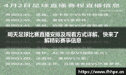 明天足球比赛直播安排及观看方式详解，快来了解精彩赛事信息