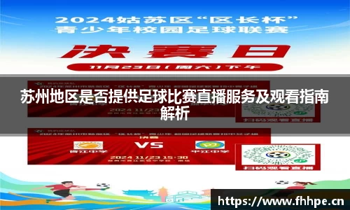 苏州地区是否提供足球比赛直播服务及观看指南解析