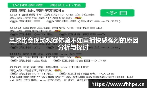 足球比赛现场观赛体验不如直播快感强烈的原因分析与探讨