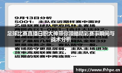 足球比赛直播日职大神带你领略精彩赛事瞬间与战术分析