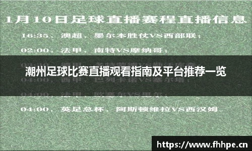 潮州足球比赛直播观看指南及平台推荐一览
