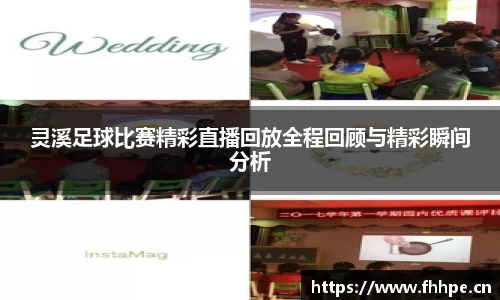 灵溪足球比赛精彩直播回放全程回顾与精彩瞬间分析
