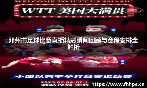 邓州市足球比赛直播精彩瞬间回顾与赛程安排全解析