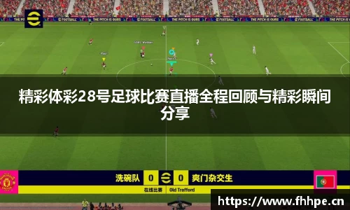 精彩体彩28号足球比赛直播全程回顾与精彩瞬间分享