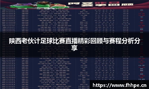 陕西老伙计足球比赛直播精彩回顾与赛程分析分享